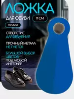 ЯТТ "Домашний Уголок" - Ложка-рожок для обуви (11 см)