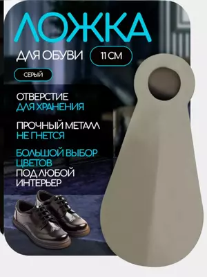 Ложка-рожок для обуви (11 см)