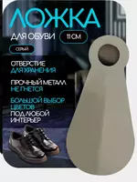 Ложка-рожок для обуви (11 см) - Ложка для обуви