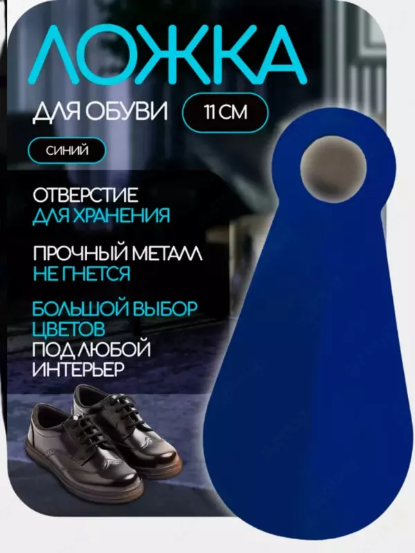 Ложка-рожок для обуви (11 см) Ложка для обуви