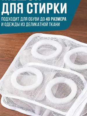 Мешок-сумка для стирки спортивной обуви и одежды из деликатной ткани