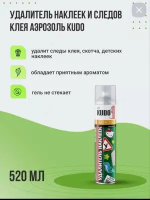 130 000 сум / шт. Аэрозоль KUDO для удаления наклеек и следов от клея