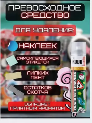 Аэрозоль KUDO для удаления наклеек и следов от клея