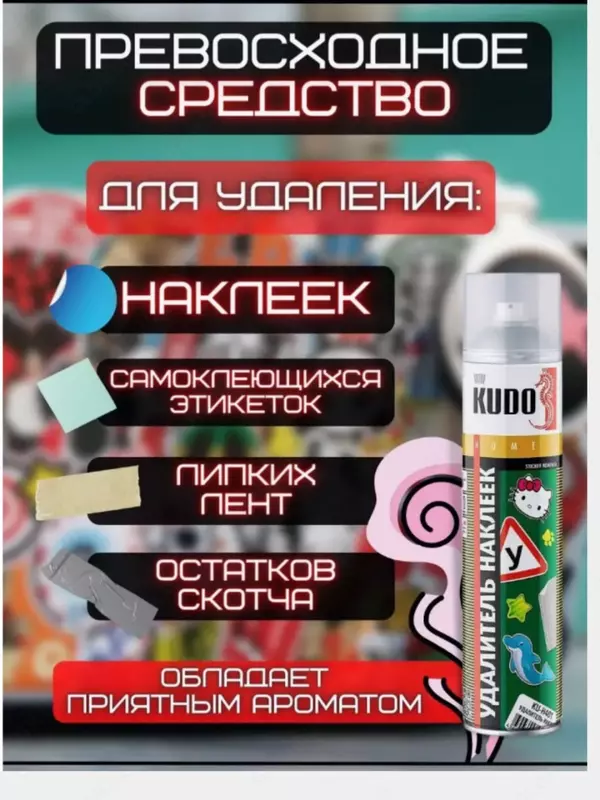 Аэрозоль KUDO для удаления наклеек и следов от клея 130 000 сум - ЯТТ "Домашний Уголок"