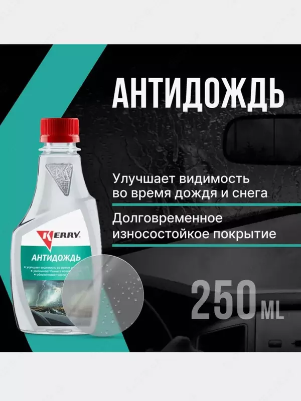 Антидождь KERRY KR291 для автомобиля (250 мл.)