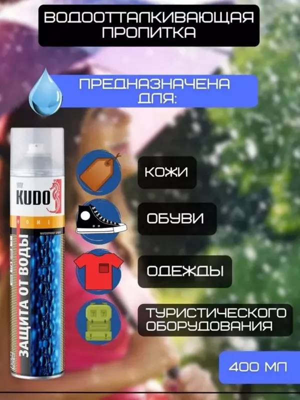 Водоотталкивающая пропитка Kudo KU-H430 для кожи и текстиля (400 мл.)