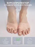 Бурсопротекторы с межпальцевыми разделителями (2шт.) Только в розницу