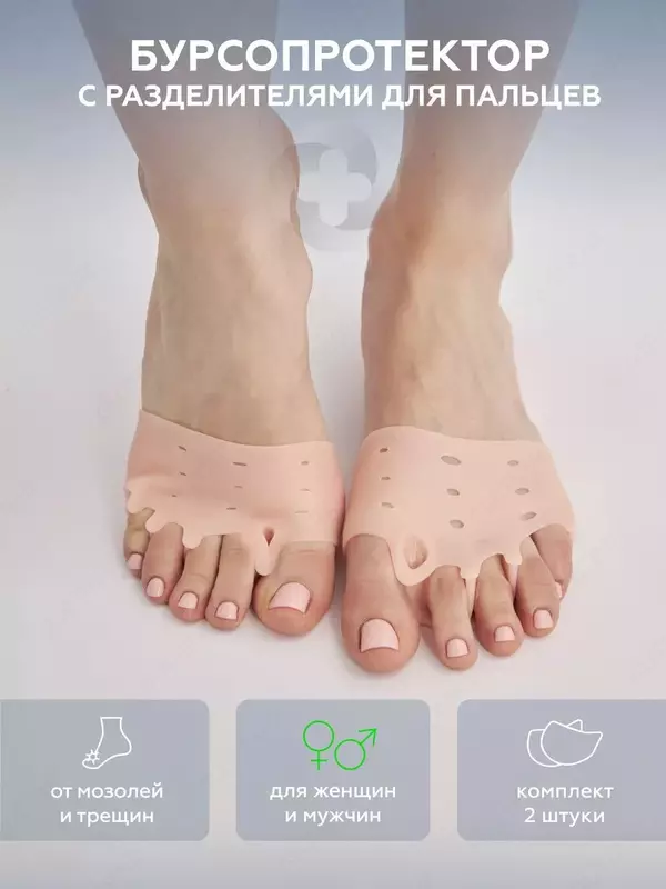 Бурсопротекторы с межпальцевыми разделителями (2шт.)