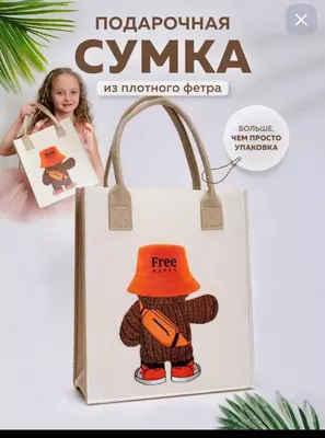 Оригинальная сумка-шопер (пакет) из фетра Оригинальная сумка-шопер (пакет) из фетра