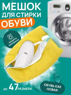 Мешок для стирки обуви в стиральной машине
