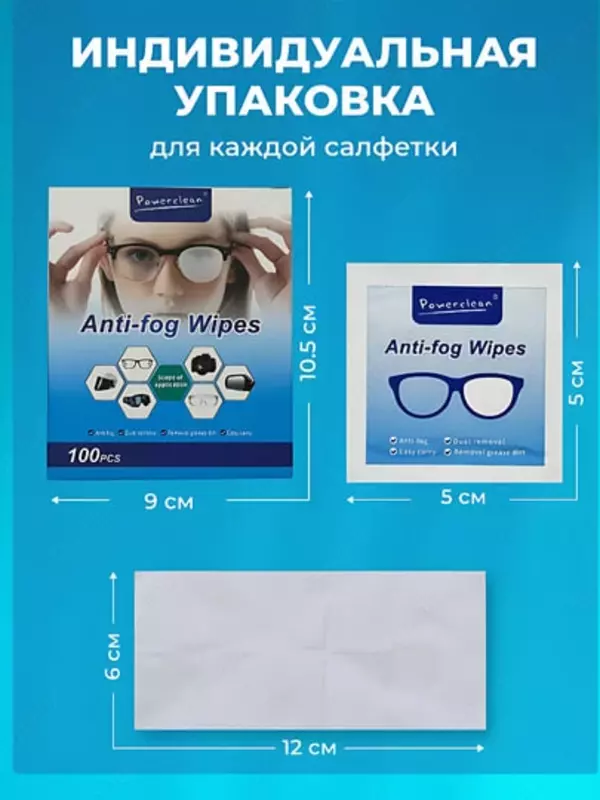 Влажные антифог салфетки для очистки очков и оптики (100 шт)