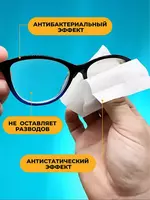 Влажные антифог салфетки для очистки очков и оптики (100 шт) ЯТТ "Домашний Уголок"