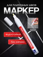 Водостойкий маркер для плиточных швов