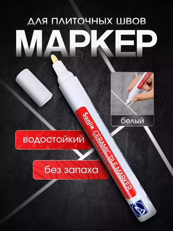 Водостойкий маркер для плиточных швов