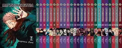 📖Магическая битва манга