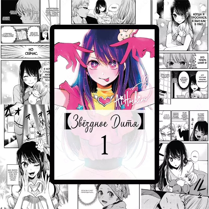 📖 Звёздное Дитя манга