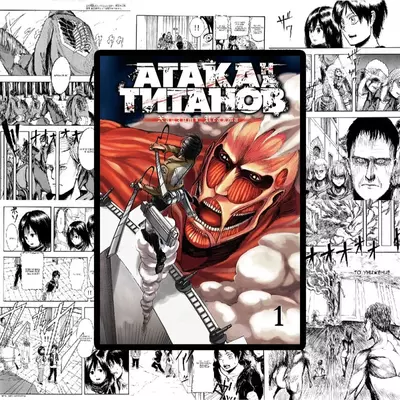 📖Атака Титанов манга