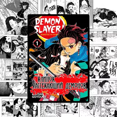 📖Клинок, рассекающий демонов манга