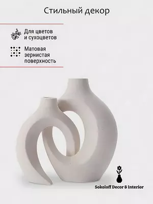 Ваза керамическая, для сухоцветов и декора интерьера