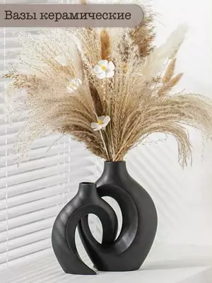 Ваза керамическая, для сухоцветов и декора интерьера