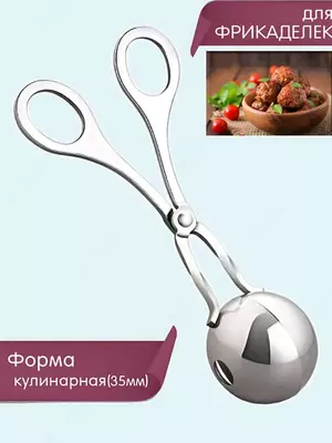 Кулинарные щипцы-формочка для фрикаделек (3,5 см) Кулинарные щипцы-формочка для фрикаделек (3,5 см)