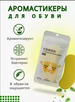 Аромастикеры для обуви