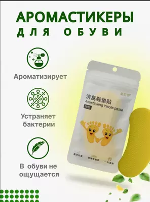 Аромастикеры для обуви