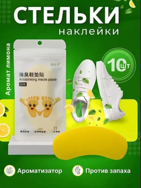 Аромастикеры для обуви