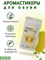 Аромастикеры для обуви Только в розницу