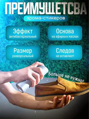 Аромастикеры для обуви