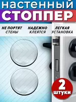 Настенный стоппер для двери - самоклеящийся демпфер (2шт)  