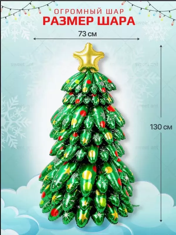 Надувная ёлка-шар (130 * 73 см)