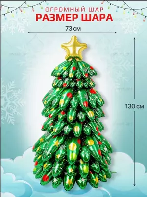 Надувная ёлка-шар (130 * 73 см)
