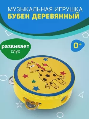 Музыкальный деревянный инструмент-бубен  Музыкальный деревянный инструмент-бубен
