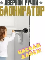 Блокиратор дверной ручки (маленький) - 
