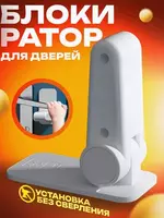 Блокиратор дверной ручки (маленький)