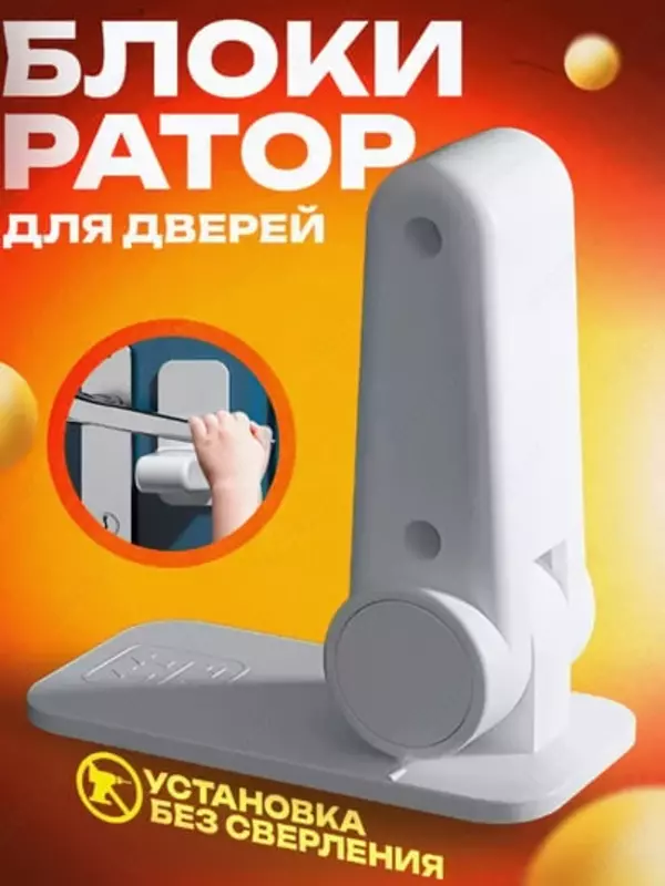 Блокиратор дверной ручки (маленький)