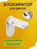   Блокиратор дверной ручки (маленький)