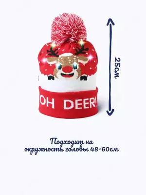 Новогодняя шапочка бини с помпоном и подсветкой (22х25 см) ЯТТ "Домашний Уголок"