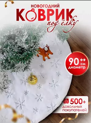 Мягкий круглый коврик-юбка под ёлку (90 см)