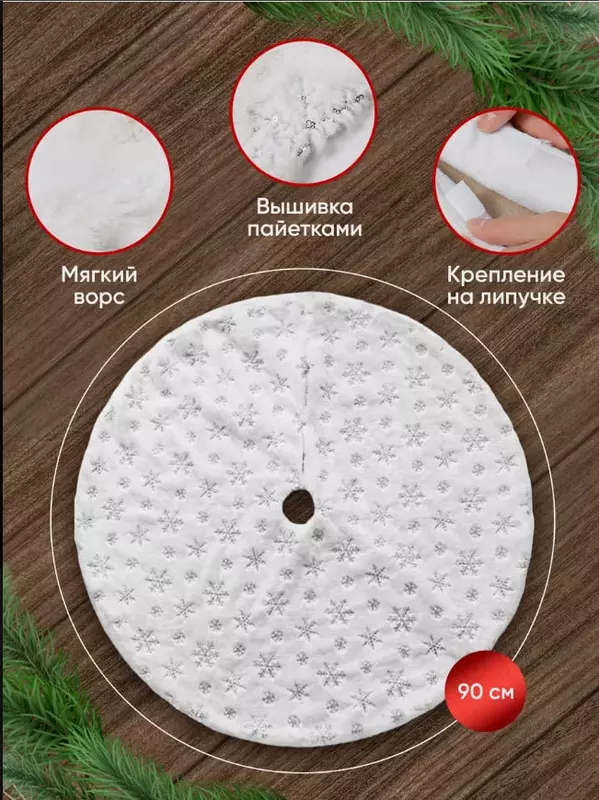 Мягкий круглый коврик-юбка под ёлку (90 см)
