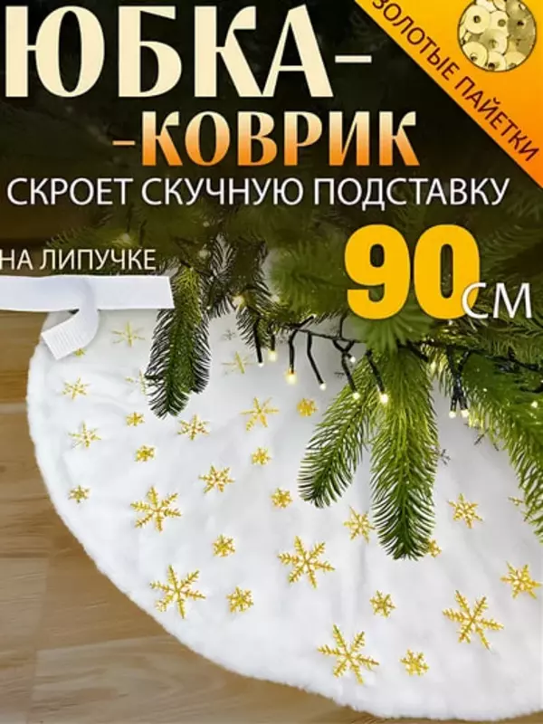 Мягкий круглый коврик-юбка под ёлку (90 см)