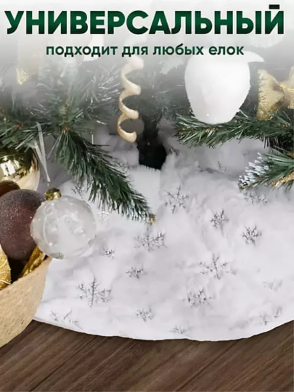 Мягкий круглый коврик-юбка под ёлку (90 см)