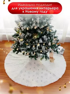 Мягкий круглый коврик-юбка под ёлку (90 см)