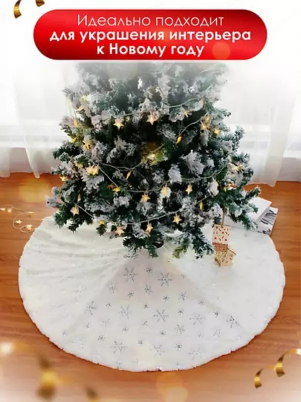 Мягкий круглый коврик-юбка под ёлку (90 см)