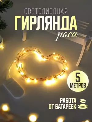 Светодиодная гирлянда "Капля росы" с пультом управления (100 м.) - 650 000 сум / шт.