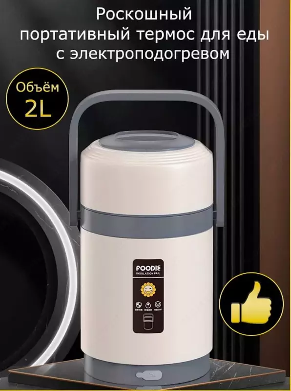 Портативный электротермос - термоконтейнер с подогревом (Foodie) для еды (2л.)
