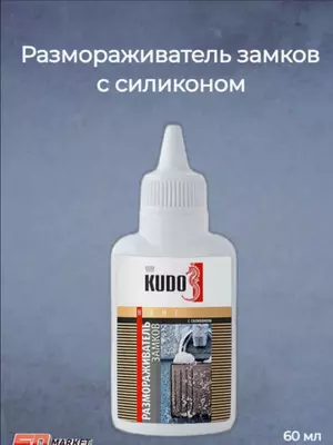 Размораживатель замков с силиконом KUDO (KU-H440) с дозатором.