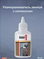 Размораживатель замков с силиконом KUDO (KU-H440) с дозатором.