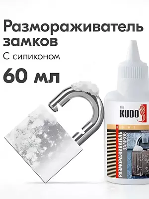 Размораживатель замков с силиконом KUDO (KU-H440) с дозатором. - 60 000 сум / шт.